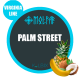 ТАБАК MOLFAR(МОЛЬФАР) PALM STREET