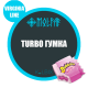 ТАБАК MOLFAR(МОЛЬФАР) TURBO ГУМКА