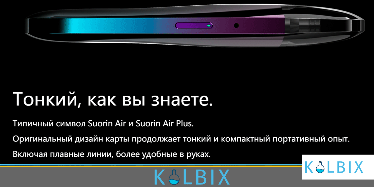 SUORIN AIR PRO POD KIT дизайн