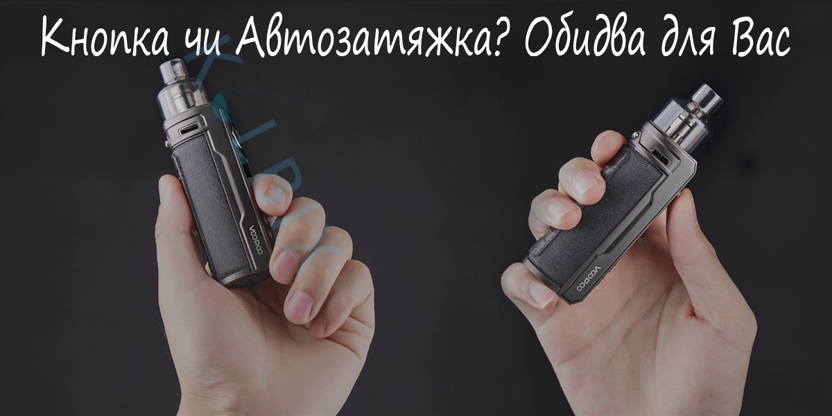 Voopoo Drag S Pod Mod Kit автозатяжка и кнопка