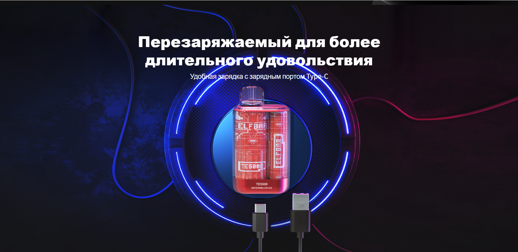 ELF BAR TE 5000 Як зарядити