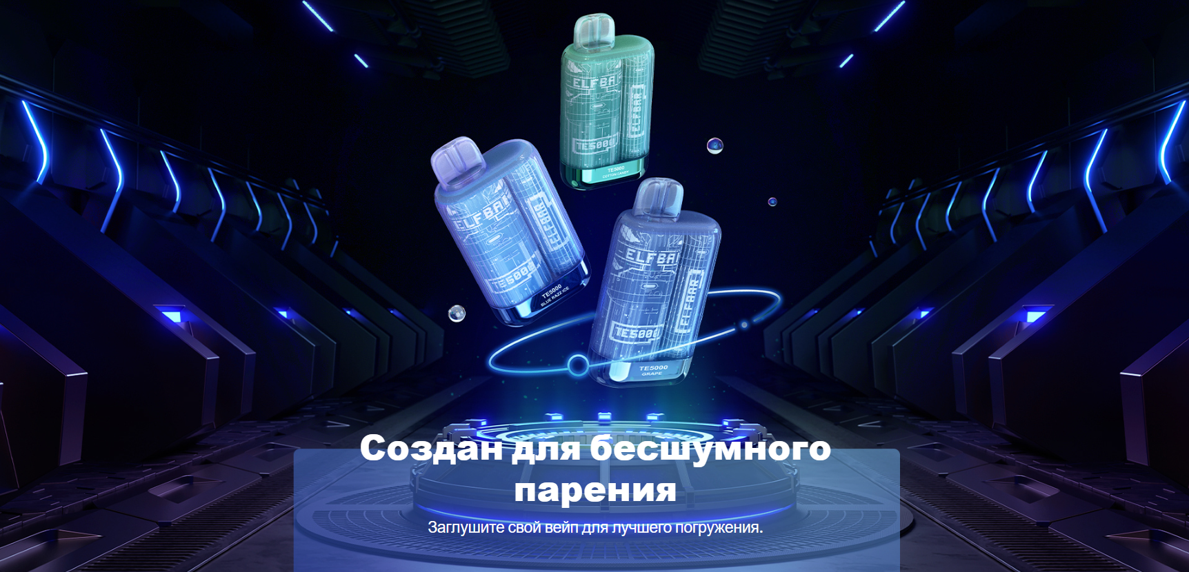 ELF BAR TE 5000 БЕЗШУМНИЙ