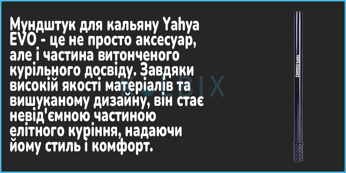 Кальян Yahya EVO Мундштук