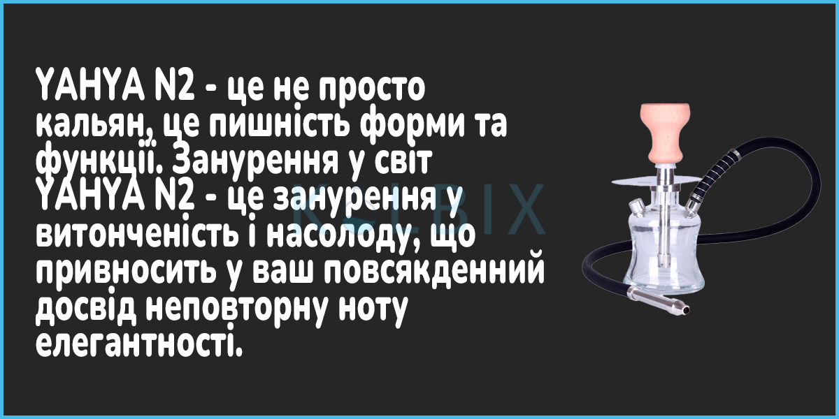 Кальян YAHYA N2 это не просто кальян, а функциональность