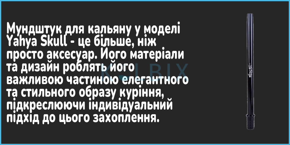 Кальян Yahya Skull Мундштук - більше ніж аксесуар.